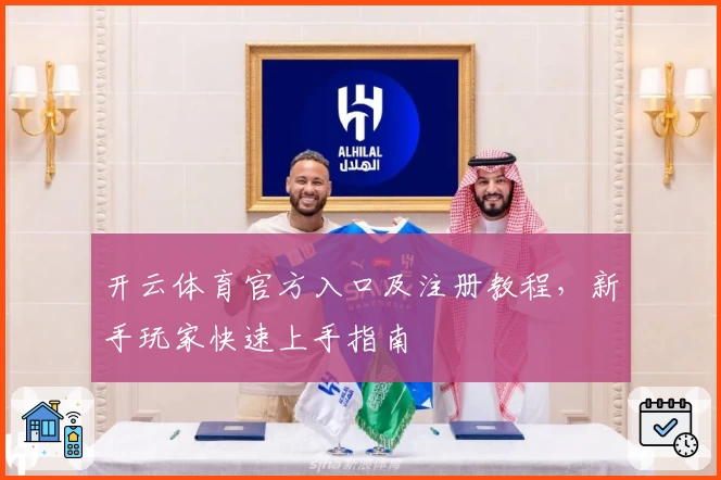 开云体育官方入口及注册教程，新手玩家快速上手指南