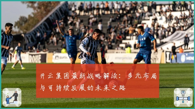 开云集团最新战略解读：多元布局与可持续发展的未来之路