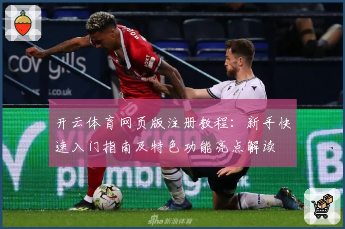 开云体育网页版注册教程：新手快速入门指南及特色功能亮点解读