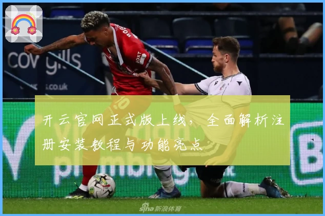 开云官网正式版上线，全面解析注册安装教程与功能亮点