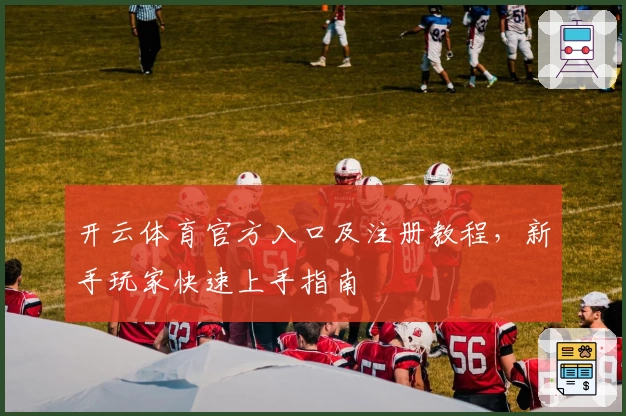 开云体育官方入口及注册教程，新手玩家快速上手指南