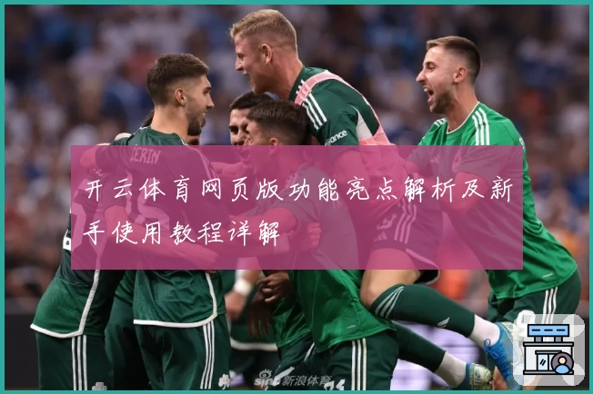 开云体育网页版功能亮点解析及新手使用教程详解