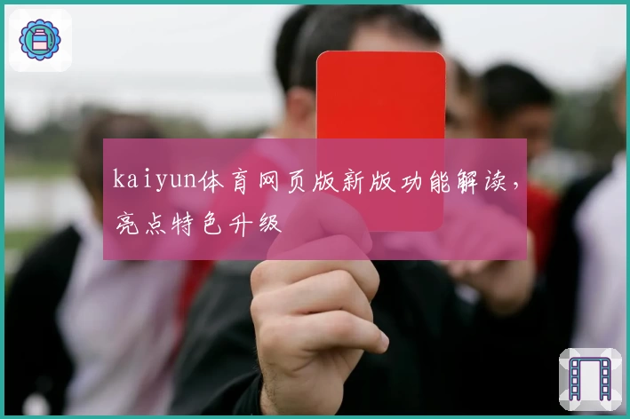 kaiyun体育网页版新版功能解读，亮点特色升级