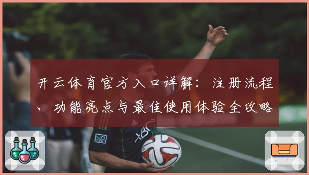 开云体育官方入口详解：注册流程、功能亮点与最佳使用体验全攻略