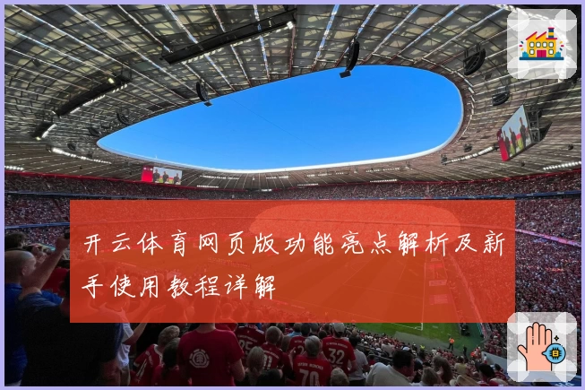 开云体育网页版功能亮点解析及新手使用教程详解