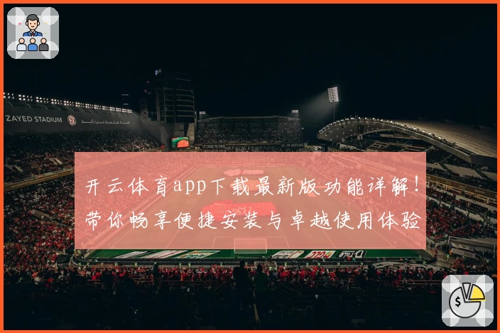 开云体育app下载最新版功能详解！带你畅享便捷安装与卓越使用体验