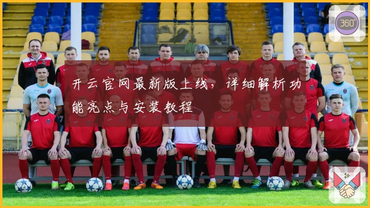 开云官网最新版上线，详细解析功能亮点与安装教程