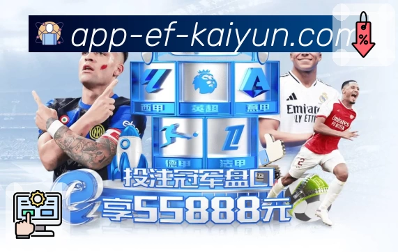 开云 App 展示图